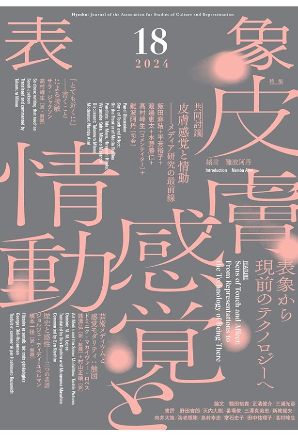 表象11:ポスト精神分析的主体の表象 | 表象文化論学会 |本 | 通販 | Amazon